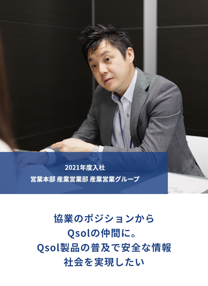 協業のポジションからQsolの仲間に。Qsol製品の普及で安全な情報社会を実現したい。